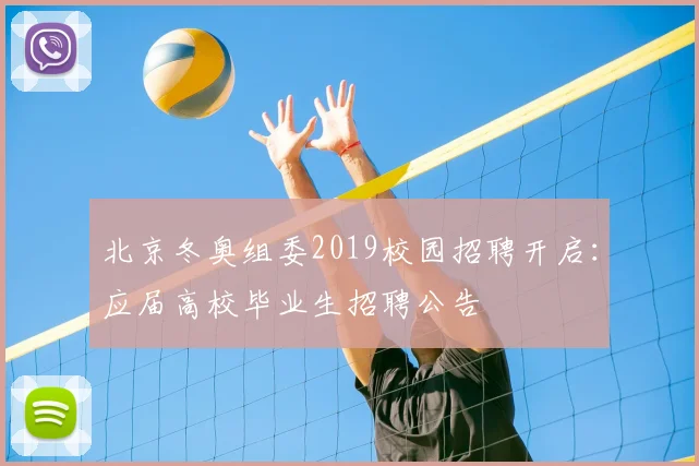 北京冬奥组委2019校园招聘开启：应届高校毕业生招聘公告