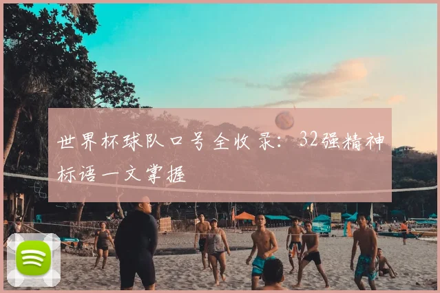世界杯球队口号全收录：32强精神标语一文掌握