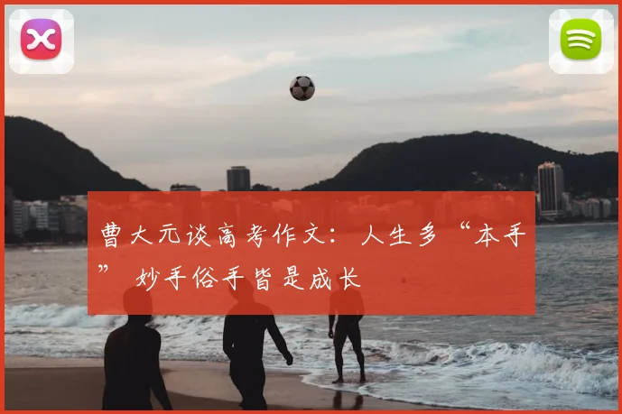 曹大元谈高考作文：人生多“本手” 妙手俗手皆是成长