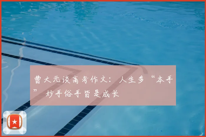 曹大元谈高考作文：人生多“本手” 妙手俗手皆是成长