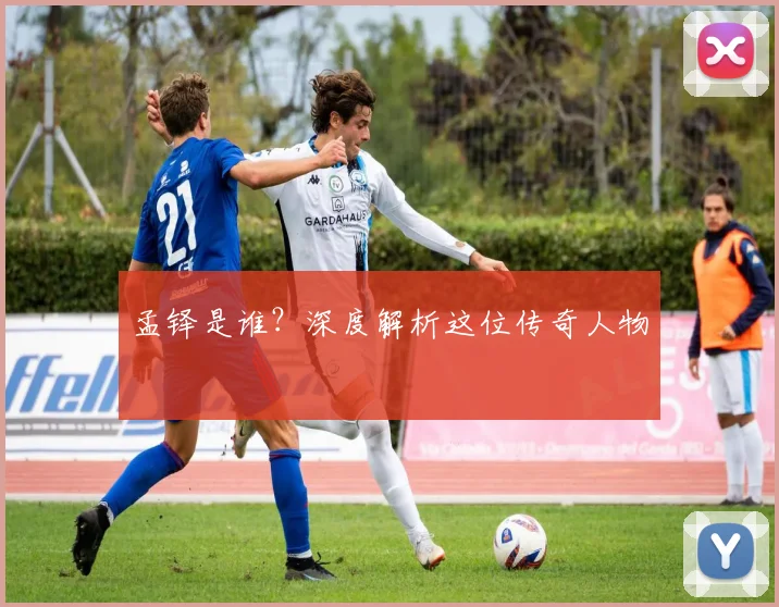 孟铎是谁？深度解析这位传奇人物