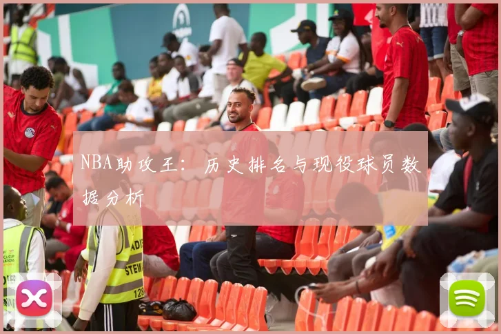 NBA助攻王：历史排名与现役球员数据分析