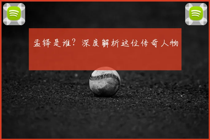 孟铎是谁？深度解析这位传奇人物