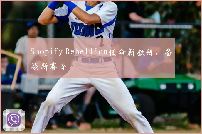 Shopify Rebellion任命新教练，备战新赛季