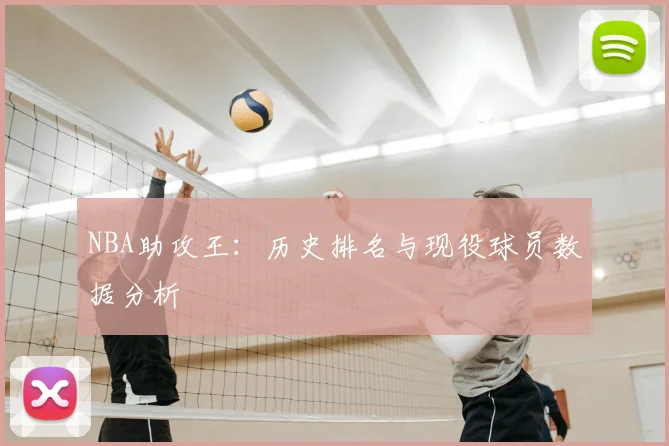 NBA助攻王：历史排名与现役球员数据分析