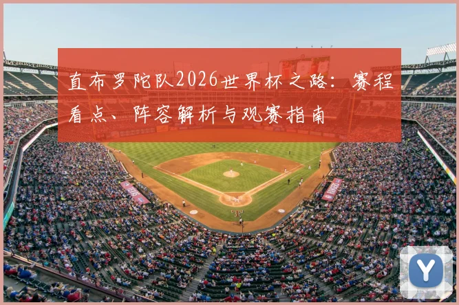 直布罗陀队2026世界杯之路：赛程看点、阵容解析与观赛指南